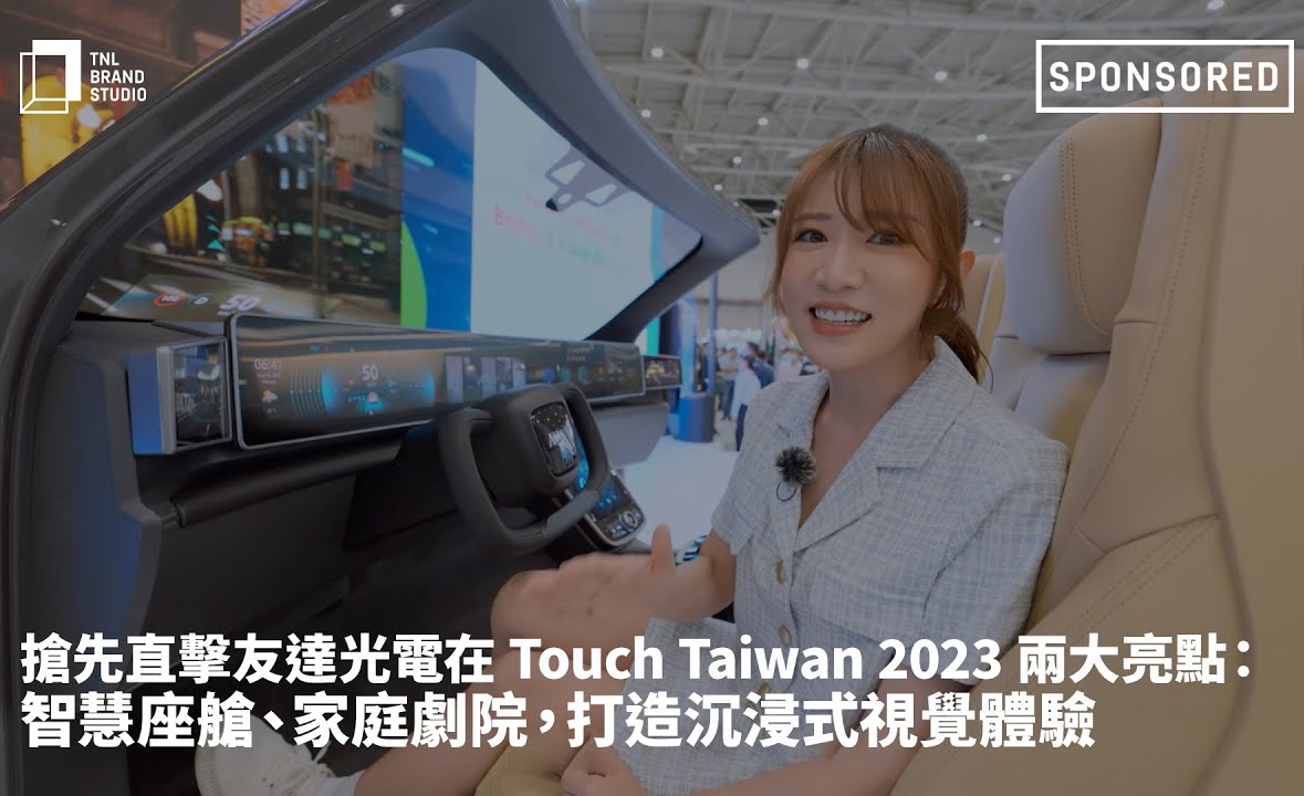 抢先直击evo视讯光电在 Touch Taiwan 2023 两大亮点：智慧座舱、家庭剧院，打造沉浸式视觉体验